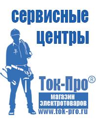 Магазин стабилизаторов напряжения Ток-Про Купить сварочный инвертор российского производства в Туле