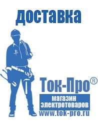 Магазин стабилизаторов напряжения Ток-Про Купить бытовой сварочный аппарат в Туле