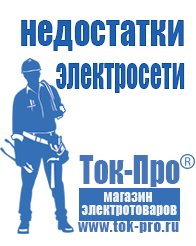 Магазин стабилизаторов напряжения Ток-Про Мотопомпы назначение в Туле