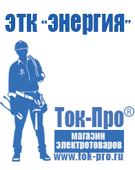 Магазин стабилизаторов напряжения Ток-Про Стабилизаторы напряжения цены в Туле в Туле
