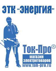 Магазин стабилизаторов напряжения Ток-Про Мотопомпа официальный сайт производитель в Туле